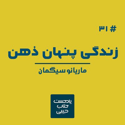 اپیزود سی و یک: زندگی پنهان ذهن