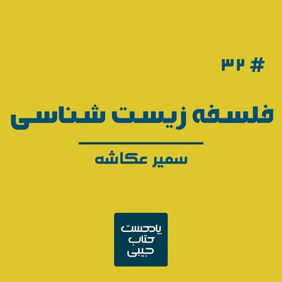اپیزود سی و دو: فلسفه زیست شناسی