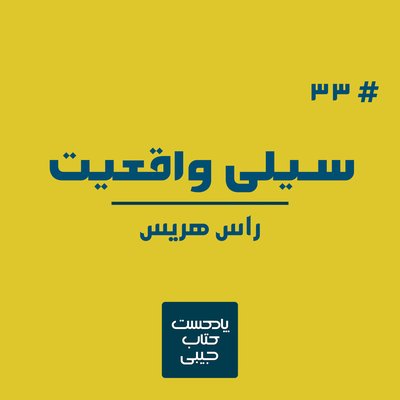 اپیزود سی و سه: سیلی واقعیت