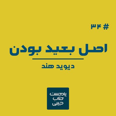 اپیزود سی و چهار: اصل بعید بودن