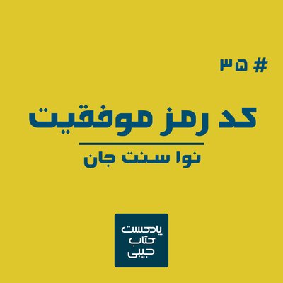 اپیزود سی و پنج: کد رمز موفقیت
