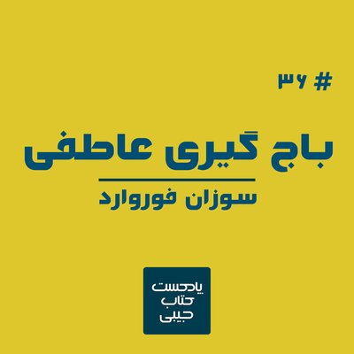 اپیزود سی و شش: باج گیری عاطفی