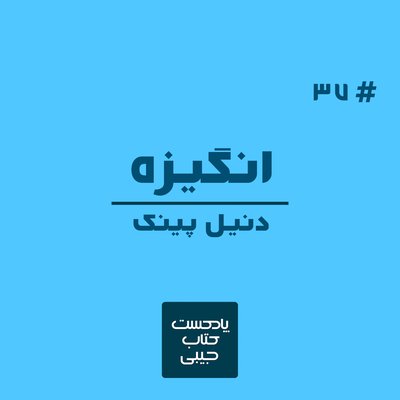 اپیزود سی و هفت: انگیزه