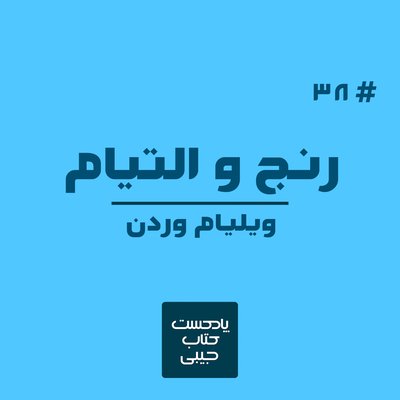 اپیزود سی و هشت: رنج و التیام