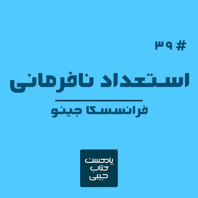 اپیزود سی و نه: استعداد نافرمانی