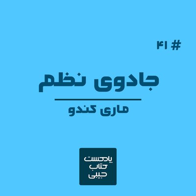 اپیزود چهل و یک: جادوی نظم