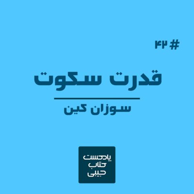 اپیزود چهل و دو: قدرت سکوت