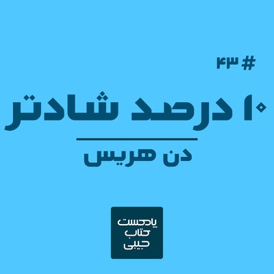 اپیزود چهل و سه: 10 درصد شادتر