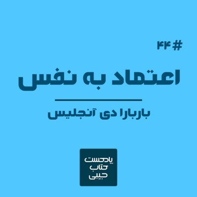 اپیزود چهل و چهار: اعتماد به نفس