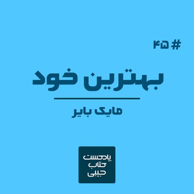اپیزود چهل و پنج: بهترین خود