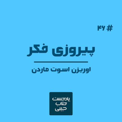 اپیزود چهل و شش: پیروزی فکر