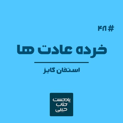 اپیزود چهل و هشت: خرده عادت ها