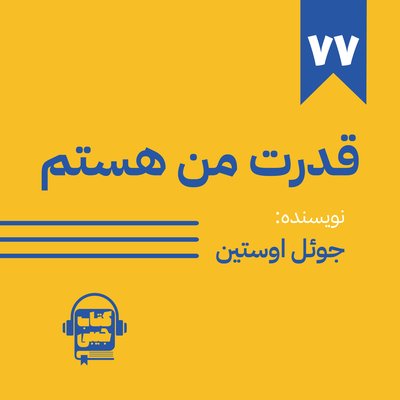 اپیزود 77: قدرت من هستم