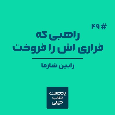 اپیزود چهل و نه: راهبی که فراری اش را فروخت