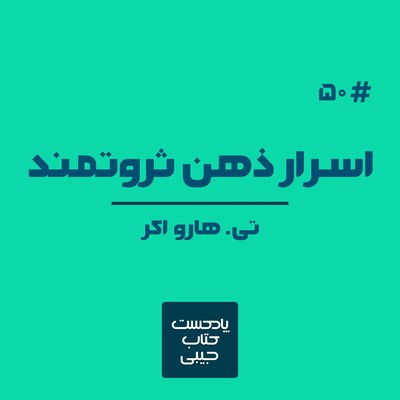 اپیزود پنجاه: اسرار ذهن ثروتمند