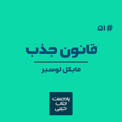 اپیزود پنچاه و یک: قانون جذب