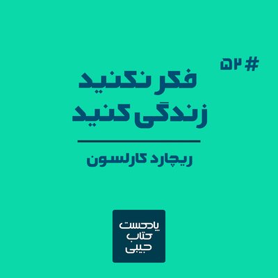 اپیزود پنجاه و دو: فکر نکنید، زندگی کنید