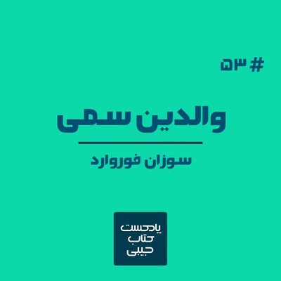 اپیزود پنجاه و سه: والدین سمی