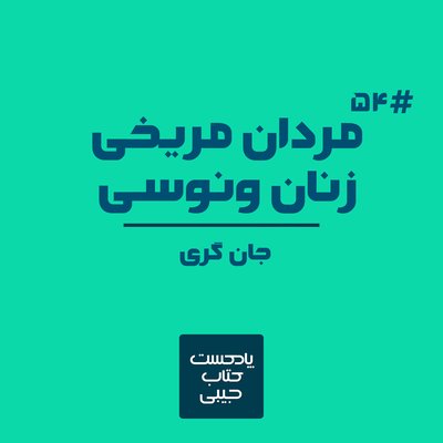 اپیزود پنجاه و چهار: مردان مریخی، زنان ونوسی