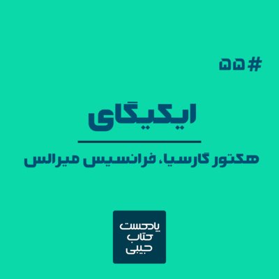 اپیزود پنجاه و پنج: ایکیگای