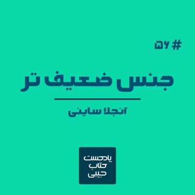 اپیزود پنجاه و شش: جنس ضعیف تر