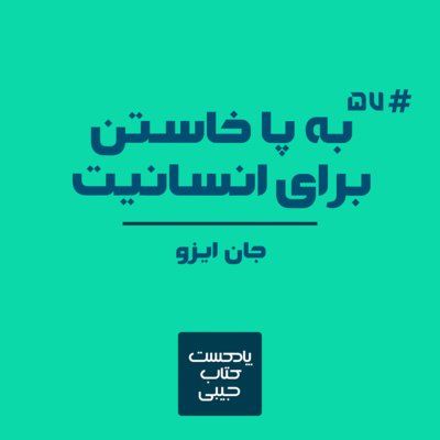 اپیزود پنجاه و هفت: به پا خاستن برای انسانیت