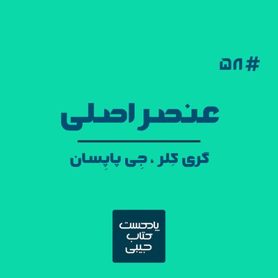 اپیزود پنجاه و هشت: عنصر اصلی