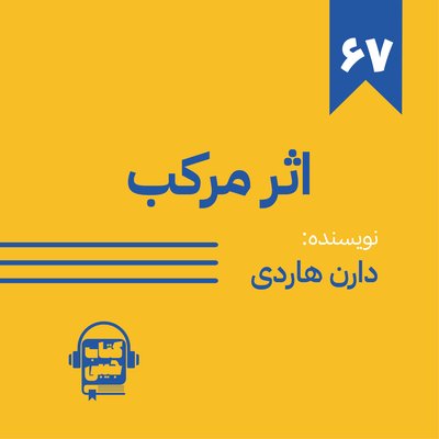 اپیزود شصت و هفت: اثر مرکب