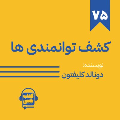 اپیزود 75: خلاصه کتاب کشف توانمندی ها