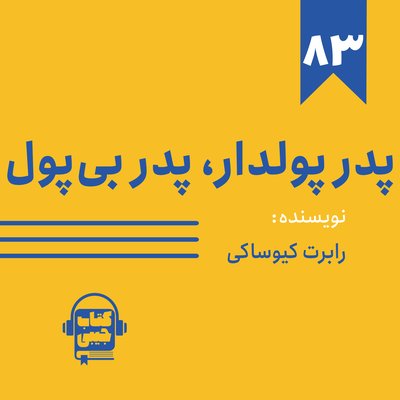 اپیزود ۸۳: خلاصه کتاب پدر پولدار، پدر بی‌پول