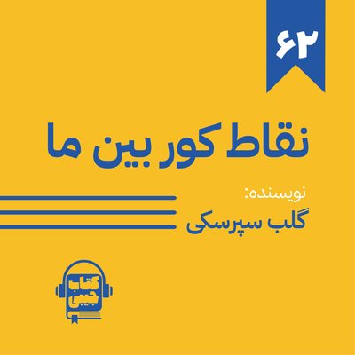 اپیزود شصت و دو: نقاط کور بین ما