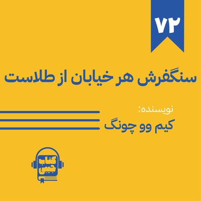 اپیزود 72: خلاصه کتاب سنگفرش هر خیابان از طلاست