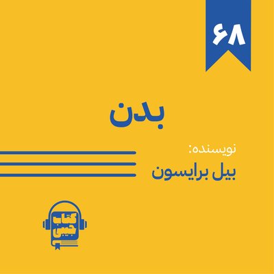 اپیزود شصت و هشت: بدن