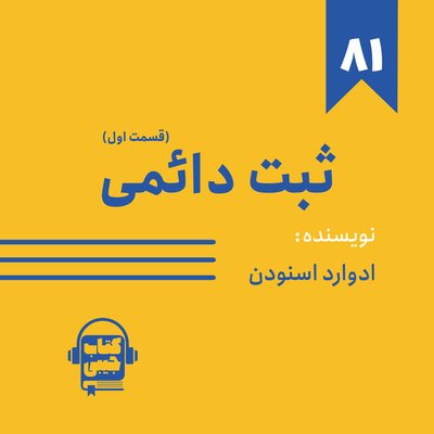 اپیزود ۸۱: خلاصه کتاب ثبت دائمی (قسمت اول)