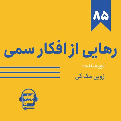 اپیزود ۸۵: خلاصه کتاب رهایی از افکار سمی