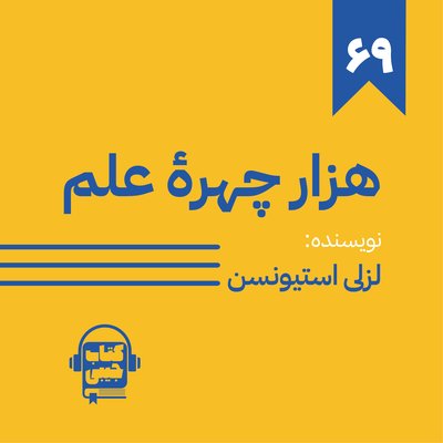 اپیزود شصت و نه: هزار چهرۀ علم