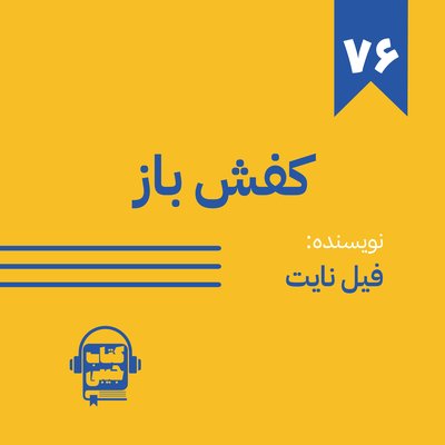 اپیزود 76: خلاصه کتاب کفش باز