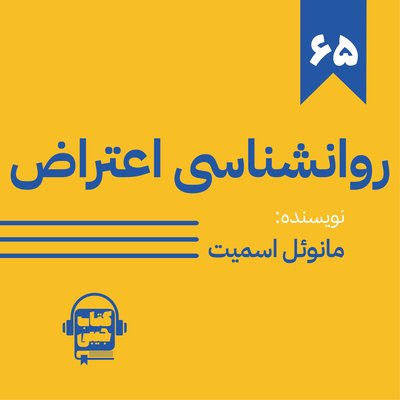 اپیزود شصت و پنج: روانشناسی اعتراض