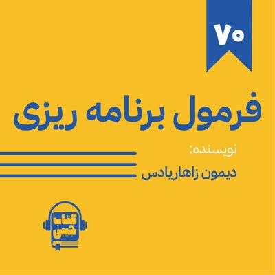 اپیزود هفتاد: فرمول برنامه ریزی