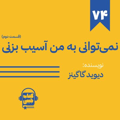 اپیزود 74: خلاصه کتاب نمی‌توانی به من آسیب بزنی (قسمت دوم)