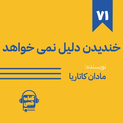 اپیزود 71: خلاصه کتاب خندیدن دلیل نمی خواهد