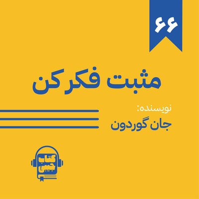 اپیزود شصت و شش: مثبت فکر کن