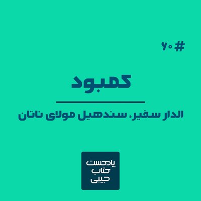 اپیزود شصت: کمبود