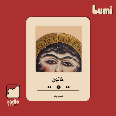 اپیزود یک | خاتون
