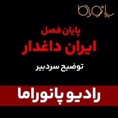 پایان فصل ایران داغدار؛ با توضیح سردبیر