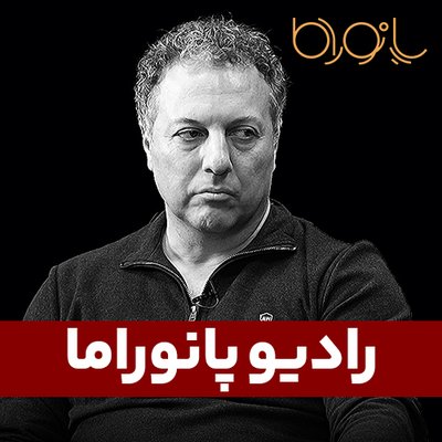 آن‌ها که ایرانی نیستند! با شروین وکیلی