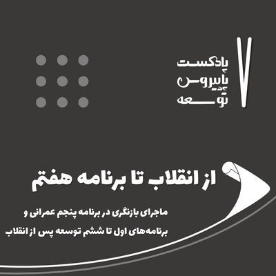 هفت: از انقلاب تا برنامه هفتم