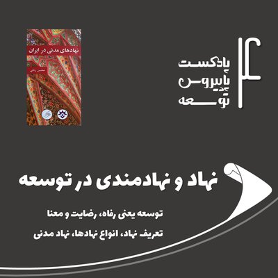 چهار: نهاد و نهادمندی در توسعه