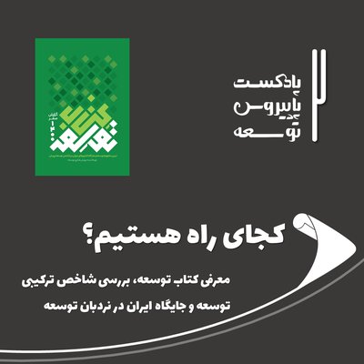 دو: کجای راه هستیم؟