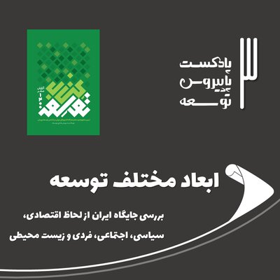سه: ابعاد مختلف توسعه